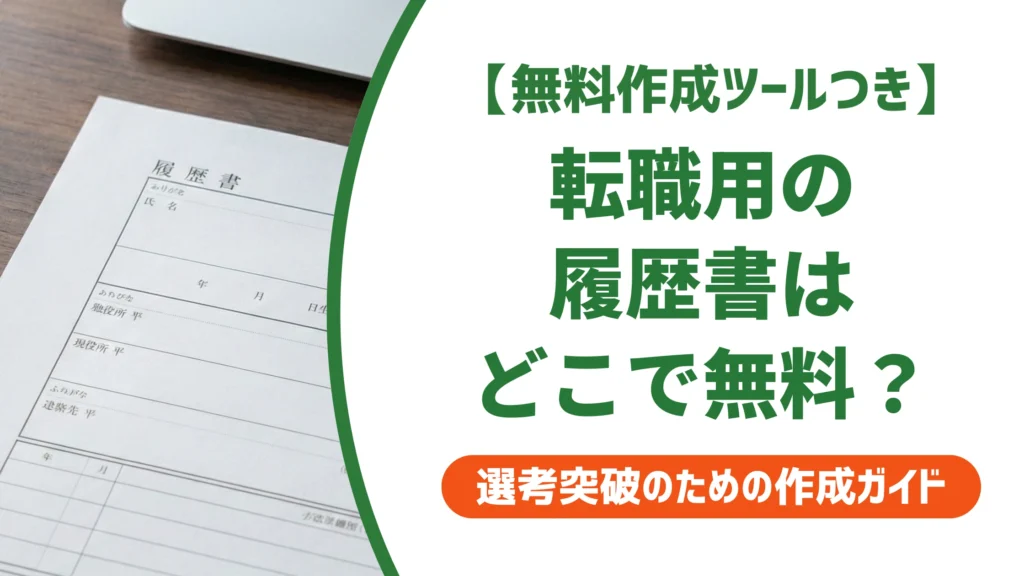 転職用履歴書の無料ダウンロード｜失敗しない選び方を徹底解説
