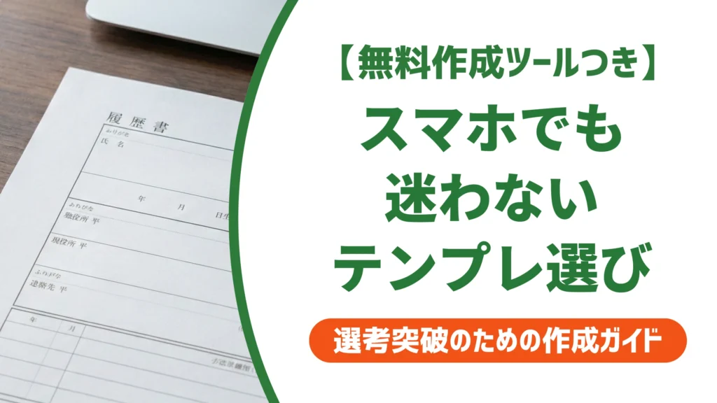 履歴書テンプレート無料ダウンロード｜スマホでも失敗しない選び方を徹底解説