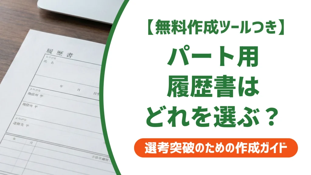 パート・アルバイト用履歴書テンプレート4選｜状況別の選び方を徹底解説
