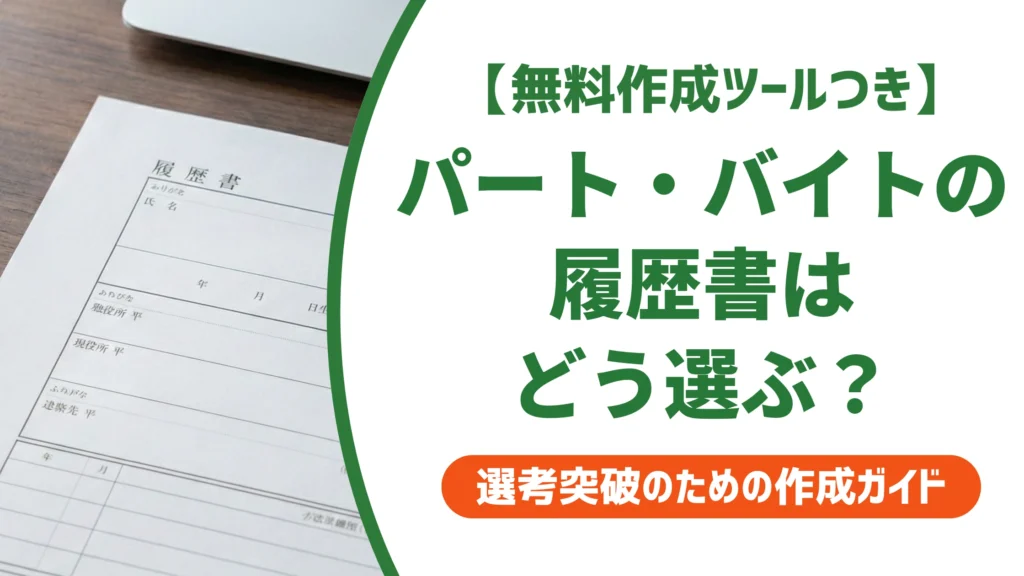 パート・アルバイト用履歴書ダウンロード｜崩れない選び方を徹底解説