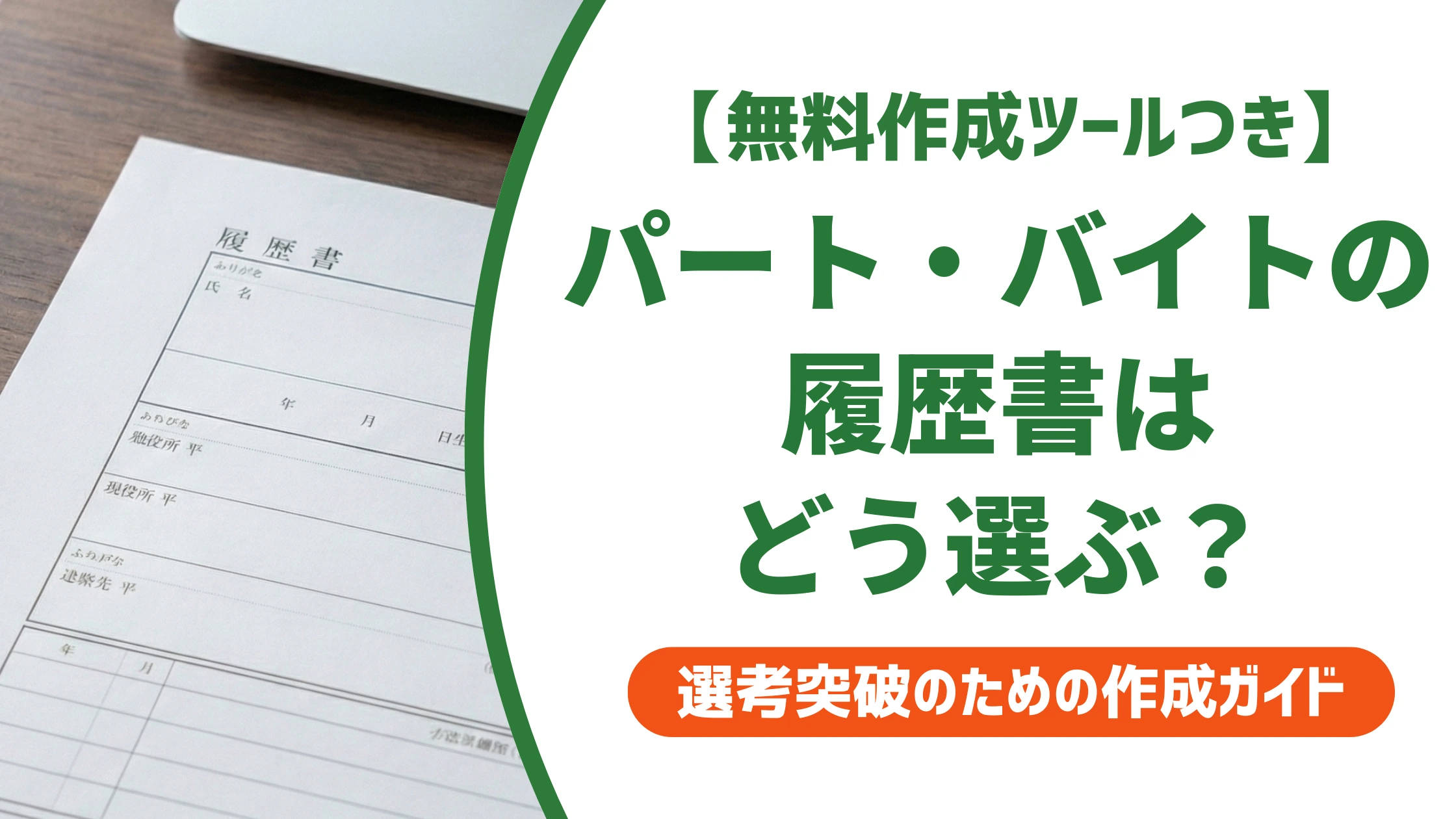 パート・アルバイト用履歴書ダウンロード｜崩れない選び方を徹底解説