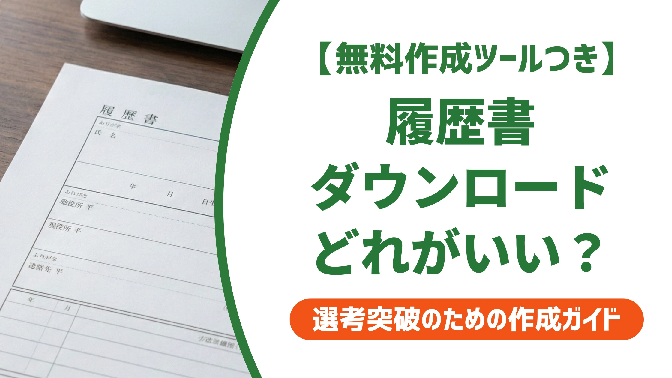 履歴書ダウンロードのおすすめテンプレート8選と選び方を徹底解説