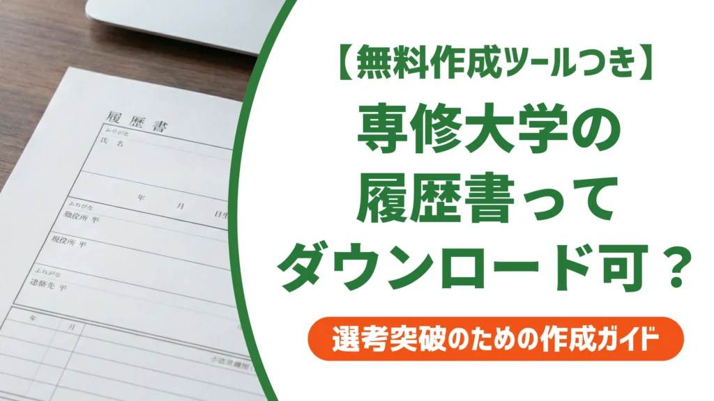 専修大学の履歴書はダウンロード不可？購入方法と書き方を徹底解説