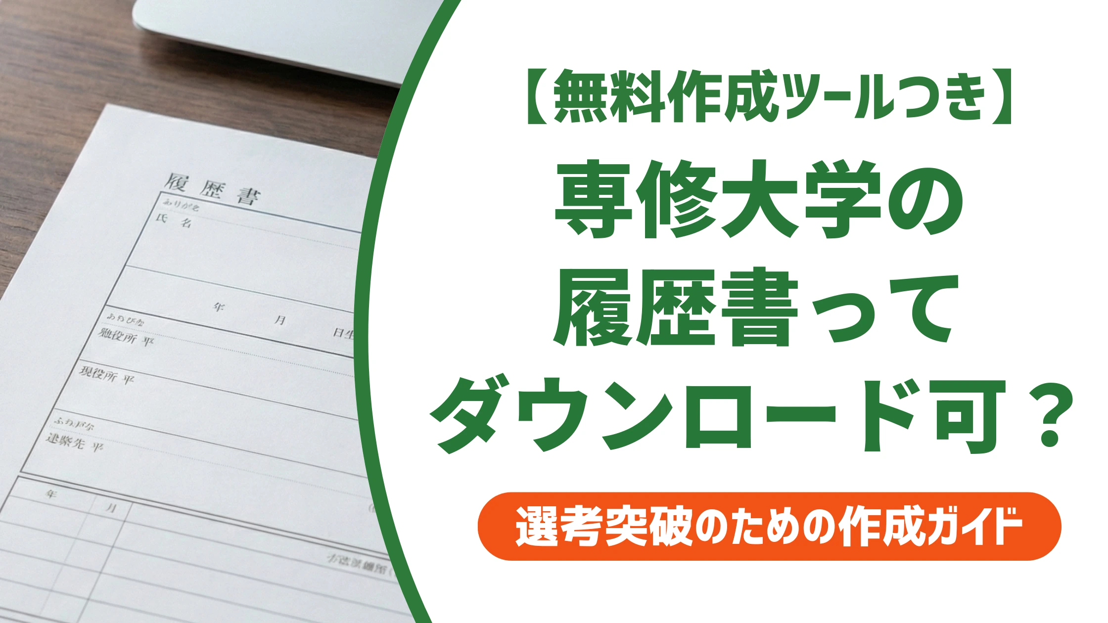 専修大学の履歴書はダウンロード不可?購入方法と書き方を徹底解説
