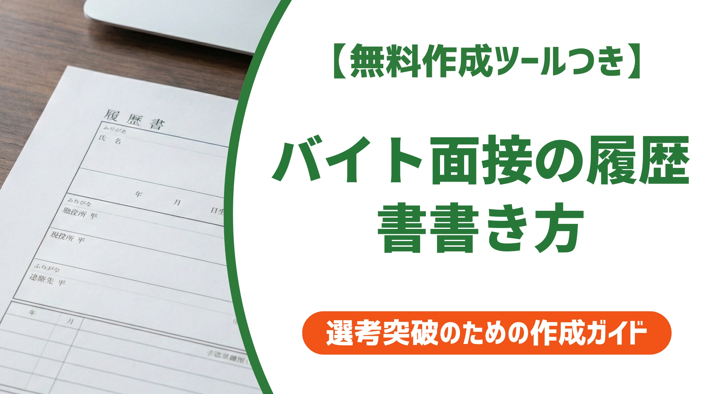 バイト面接の履歴書書き方｜受かる志望動機・例文付き