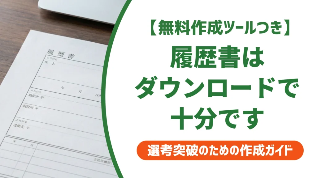 サーティワン履歴書のダウンロード方法と書き方を徹底解説