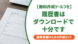 サーティワン履歴書のダウンロード方法と書き方を徹底解説
