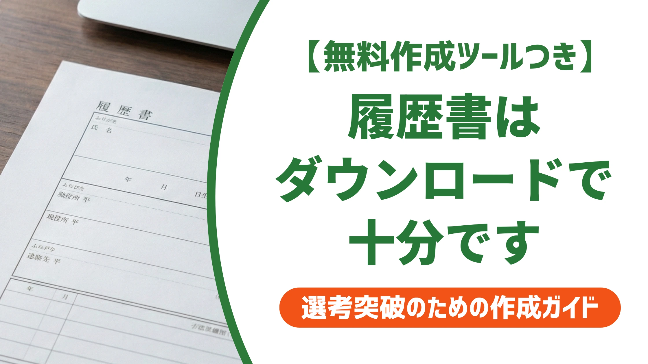 サーティワン履歴書のダウンロード方法と書き方を徹底解説