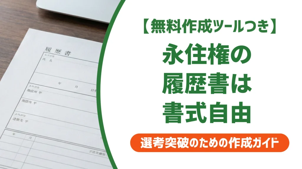 永住権の履歴書はダウンロードして書ける｜テンプレートと記載例を徹底解説