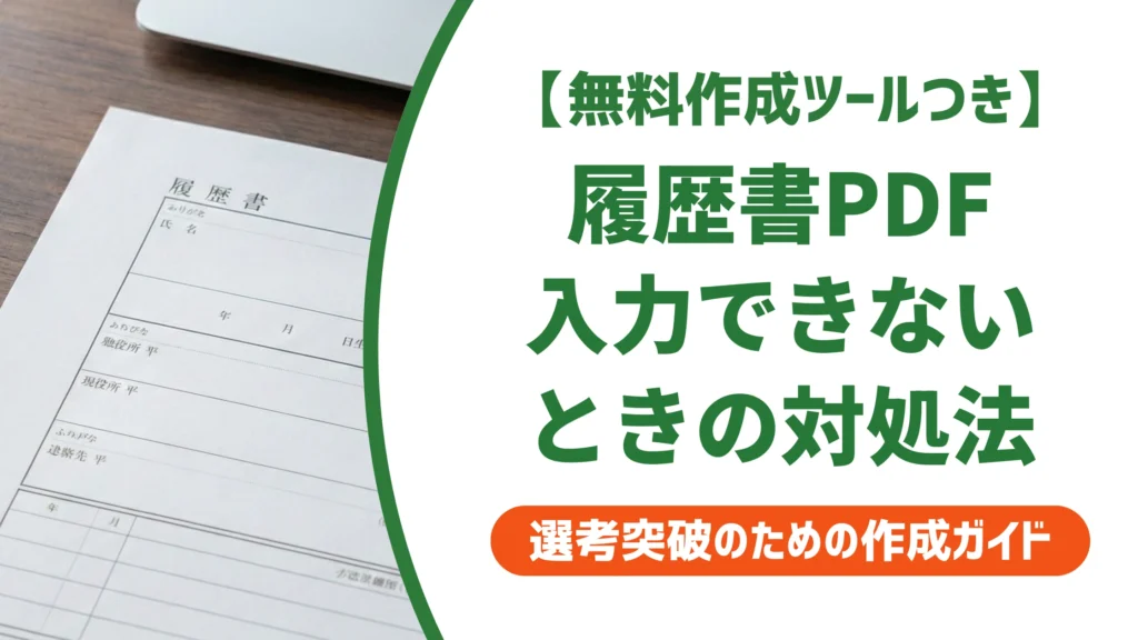 履歴書はダウンロード後どう入力する？PDFで打てない時の対処法を徹底解説