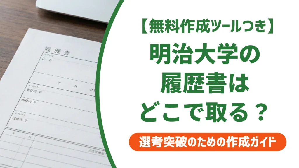 明治大学の履歴書ダウンロード方法｜M-Career入手手順と書き方を徹底解説