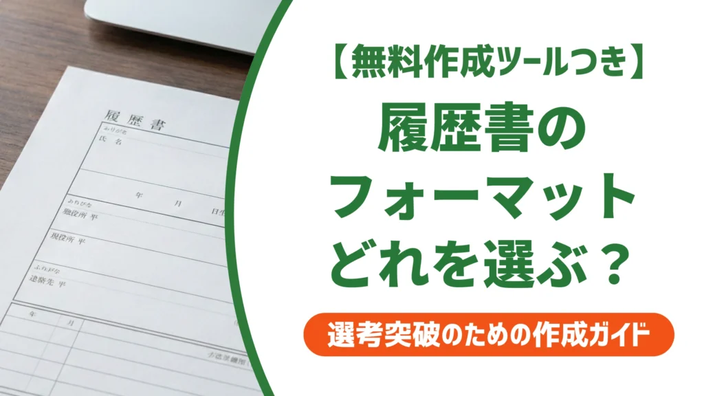 履歴書フォーマットの無料テンプレート｜転職・新卒・バイト別の選び方を徹底解説