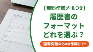 履歴書フォーマットの無料テンプレート｜転職・新卒・バイト別の選び方を徹底解説