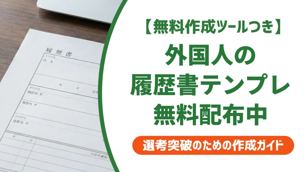 外国人向け履歴書テンプレート無料ダウンロード｜書き方と例文を徹底解説