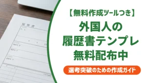 外国人向け履歴書テンプレート無料ダウンロード｜書き方と例文を徹底解説