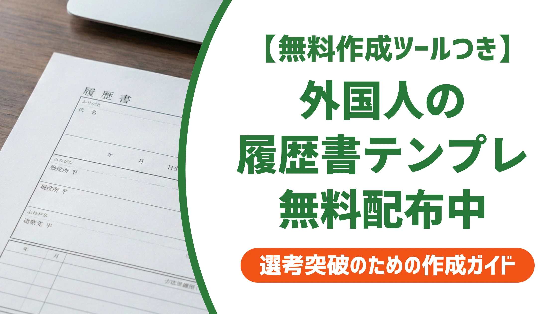外国人向け履歴書テンプレート無料ダウンロード｜書き方と例文を徹底解説