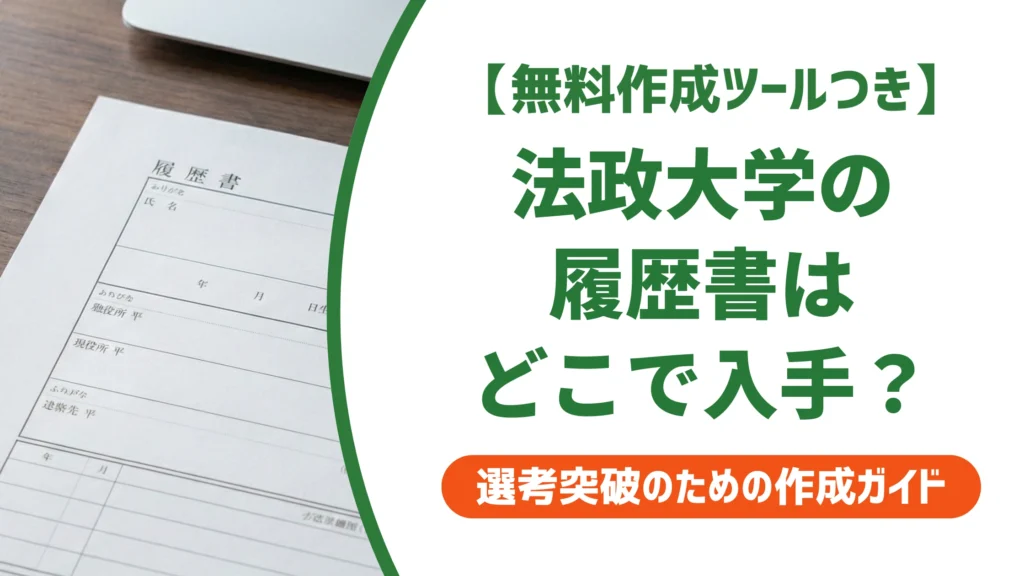 法政大学の履歴書はどこでダウンロードできる？入手方法と書き方を徹底解説