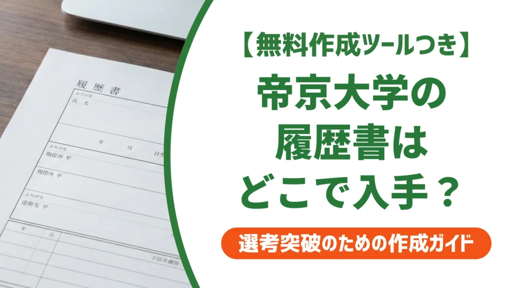 帝京大学の履歴書はどこでダウンロード？ログインできない時の対処法を徹底解説