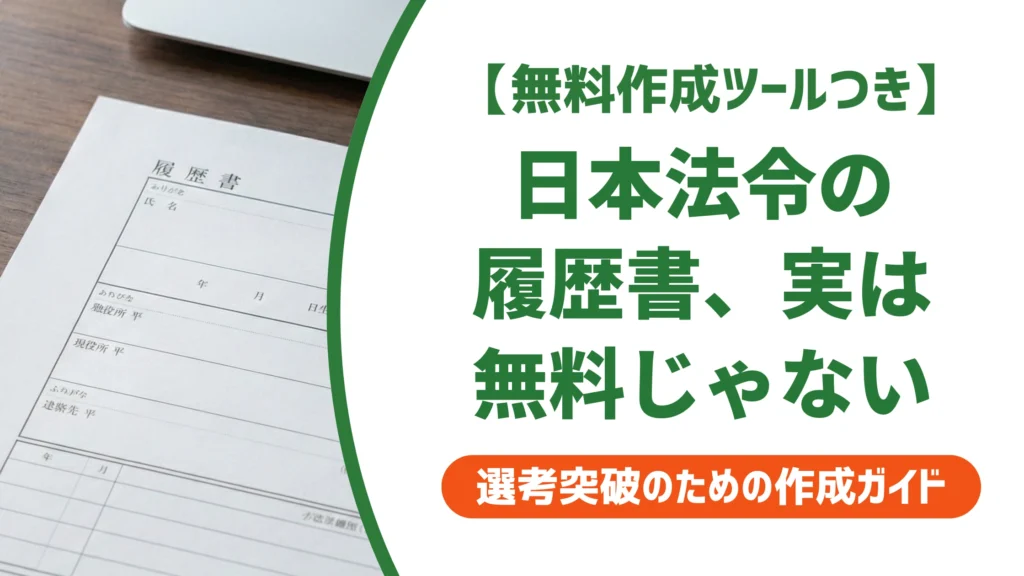 日本法令の履歴書は無料ダウンロードできない？正しい入手先を徹底解説