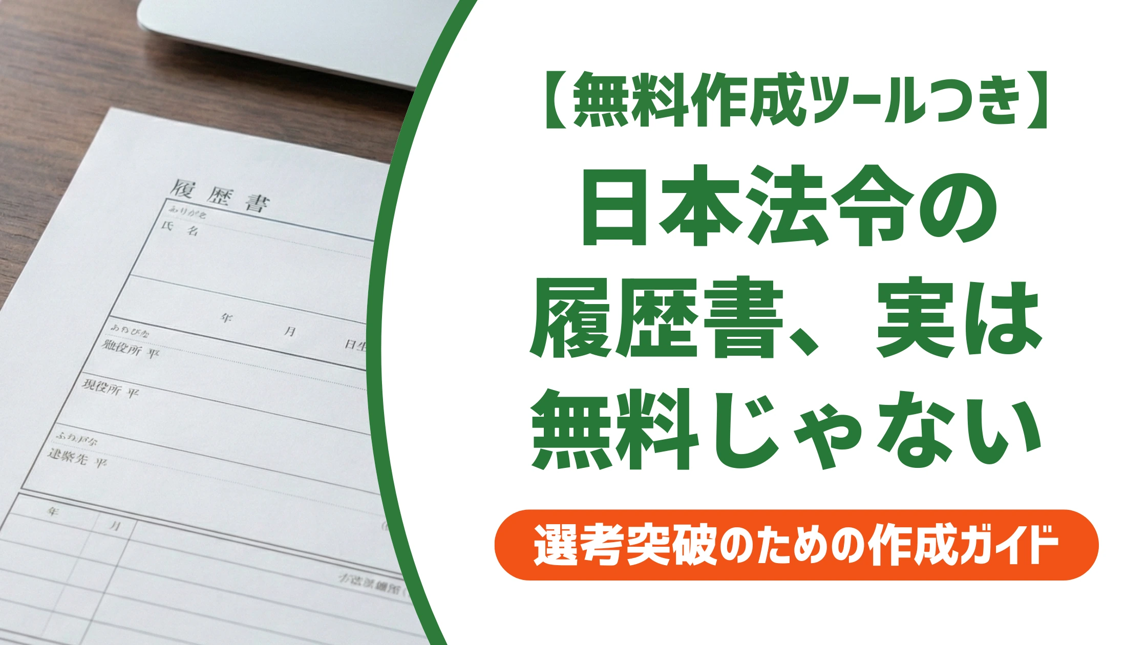 日本法令の履歴書は無料ダウンロードできない？正しい入手先を徹底解説