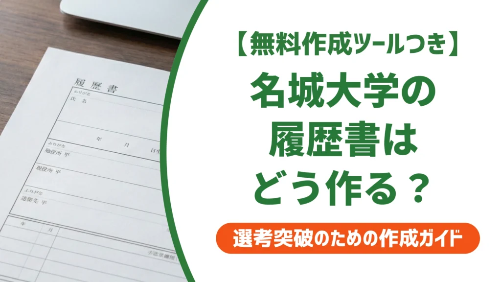 名城大学の履歴書ダウンロード方法｜PDFがない時の代替策を徹底解説