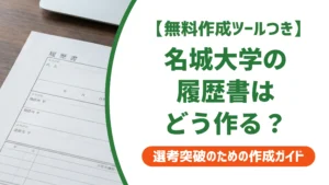 名城大学の履歴書ダウンロード方法｜PDFがない時の代替策を徹底解説