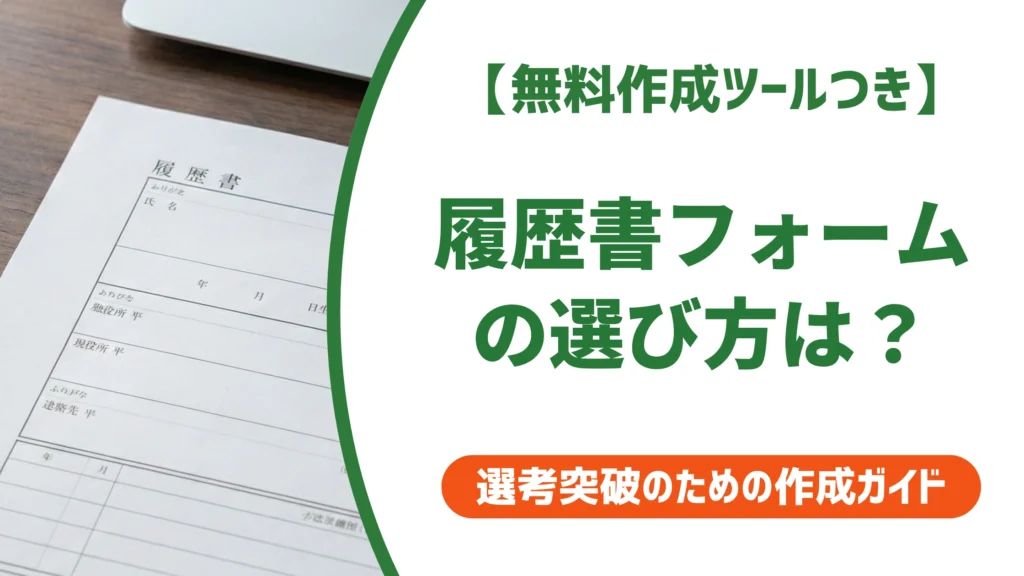 履歴書フォームの無料ダウンロード方法｜選び方と印刷のコツを徹底解説