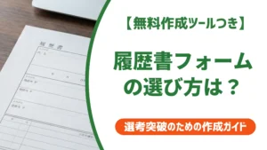 履歴書フォームの無料ダウンロード方法｜選び方と印刷のコツを徹底解説