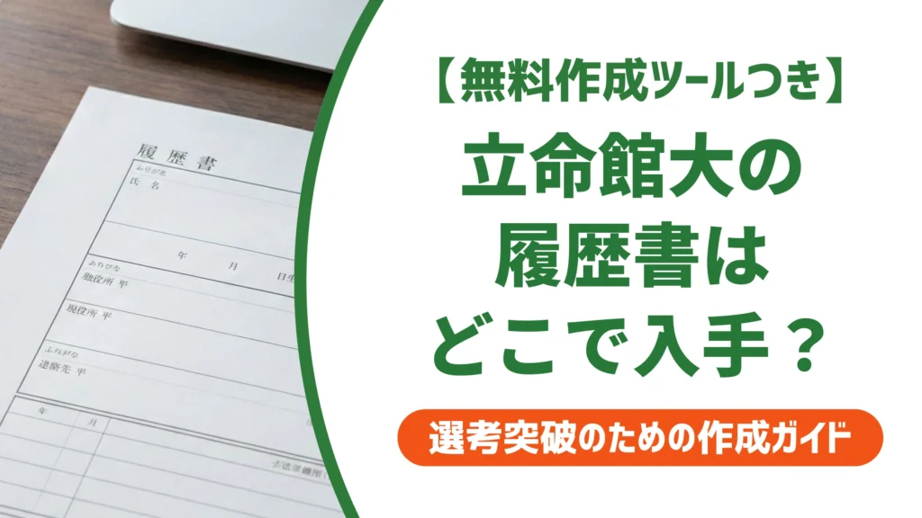 立命館大学の履歴書はどこでダウンロード？キャリタスUCでの入手手順を徹底解説