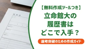 立命館大学の履歴書はどこでダウンロード？キャリタスUCでの入手手順を徹底解説