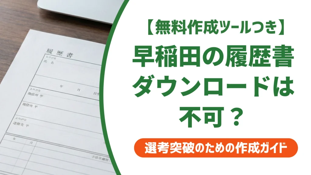 早稲田大学の履歴書はダウンロード不可｜代用テンプレートと書き方を徹底解説