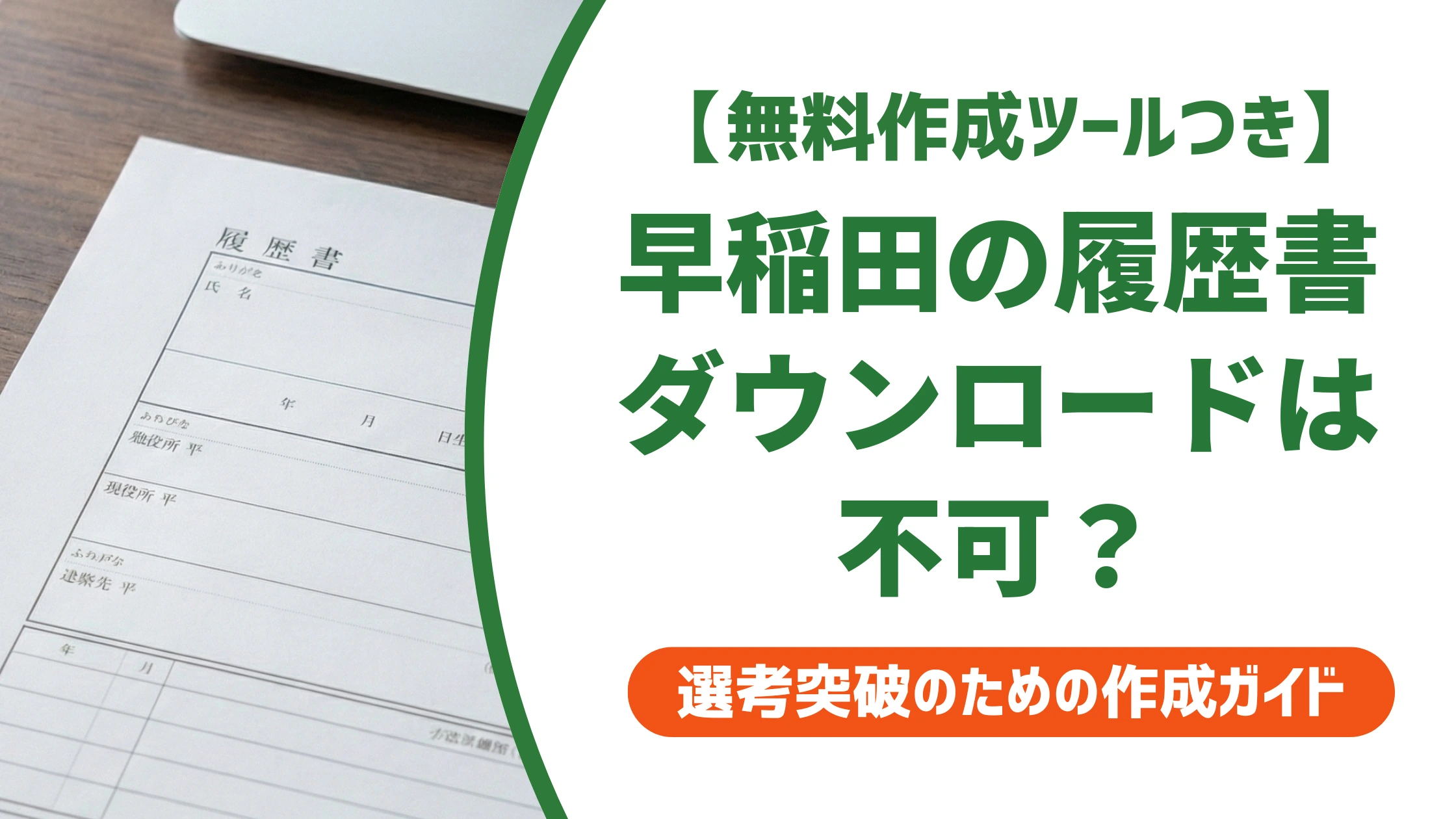 早稲田大学の履歴書はダウンロード不可|代用テンプレートと書き方を徹底解説