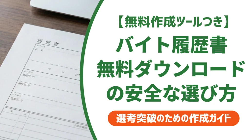 履歴書のバイト用無料ダウンロード｜安全な入手先を徹底解説
