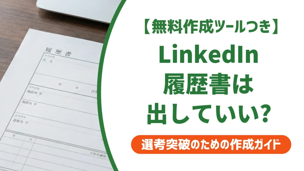 LinkedInの履歴書をPDFでダウンロードする方法｜そのまま使えるか徹底解説