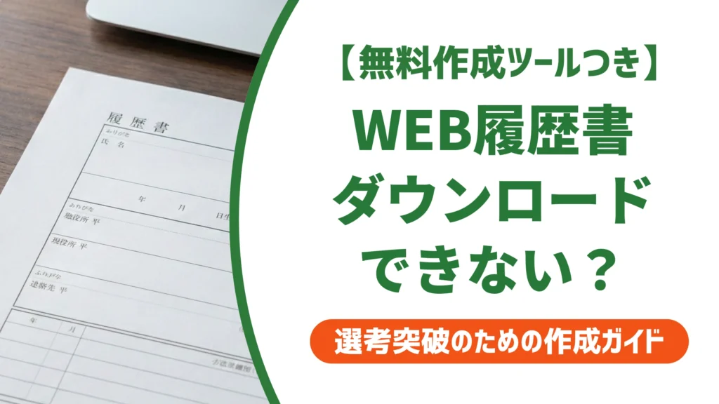 マイナビ転職WEB履歴書はダウンロード不可？印刷までの代替手順を徹底解説