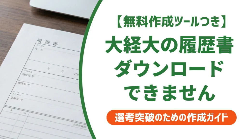 大阪経済大学の履歴書は無料ダウンロード不可｜正しい入手方法を徹底解説