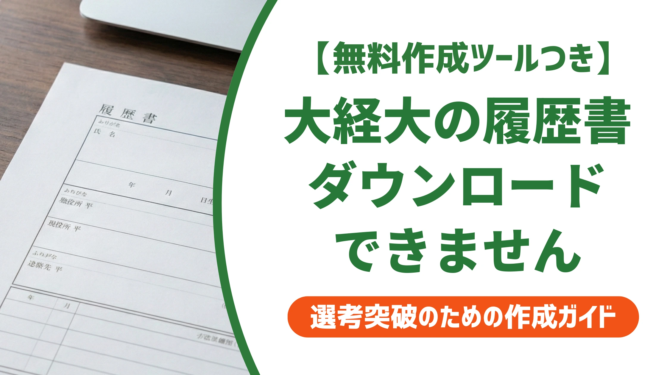 大阪経済大学の履歴書は無料ダウンロード不可|正しい入手方法を徹底解説