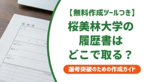 桜美林大学の履歴書ダウンロード方法｜入手先とテンプレートを徹底解説