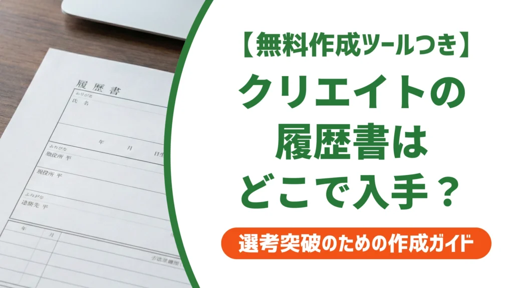 クリエイトの履歴書ダウンロード先は？無料テンプレートの選び方を徹底解説