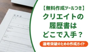 クリエイトの履歴書ダウンロード先は？無料テンプレートの選び方を徹底解説