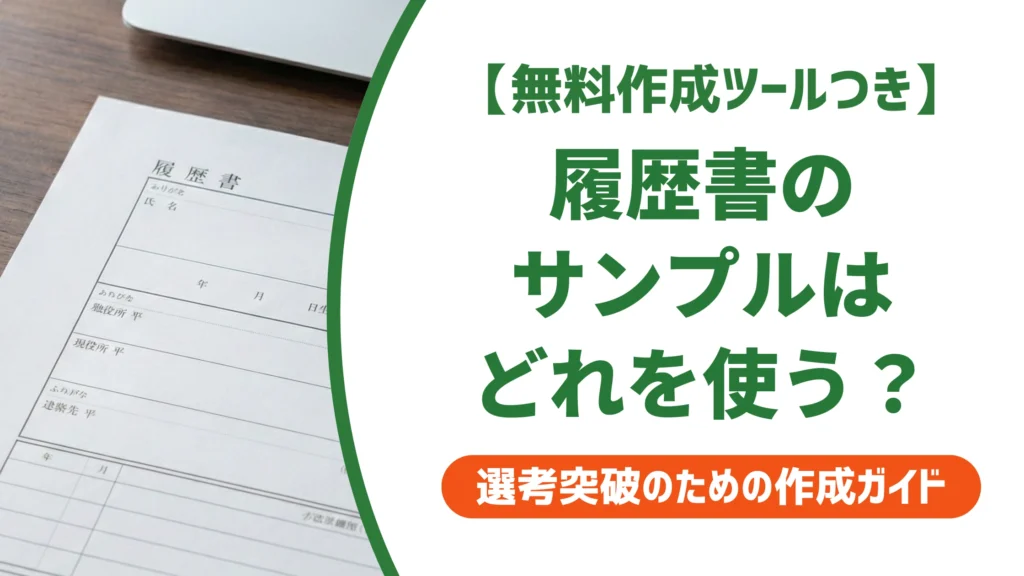 履歴書サンプルの無料ダウンロード先｜採用担当者が教える選び方を徹底解説