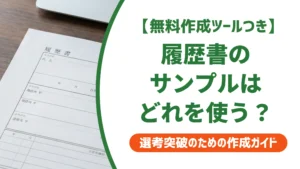 履歴書サンプルの無料ダウンロード先｜採用担当者が教える選び方を徹底解説