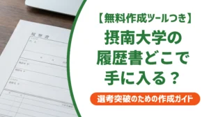 摂南大学の履歴書ダウンロード方法｜セツナビの使い方と代用テンプレを徹底解説