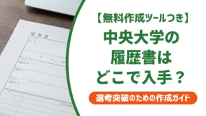 中央大学の履歴書ダウンロード方法｜Cナビでの手順と書き方を徹底解説