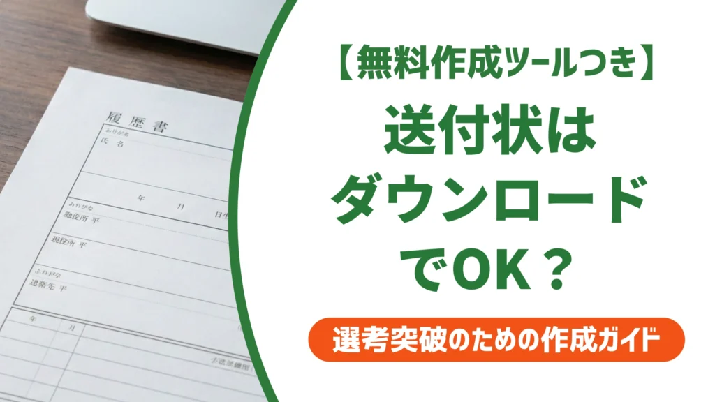 履歴書の送付状はダウンロードでOK？無料テンプレートと選び方を徹底解説