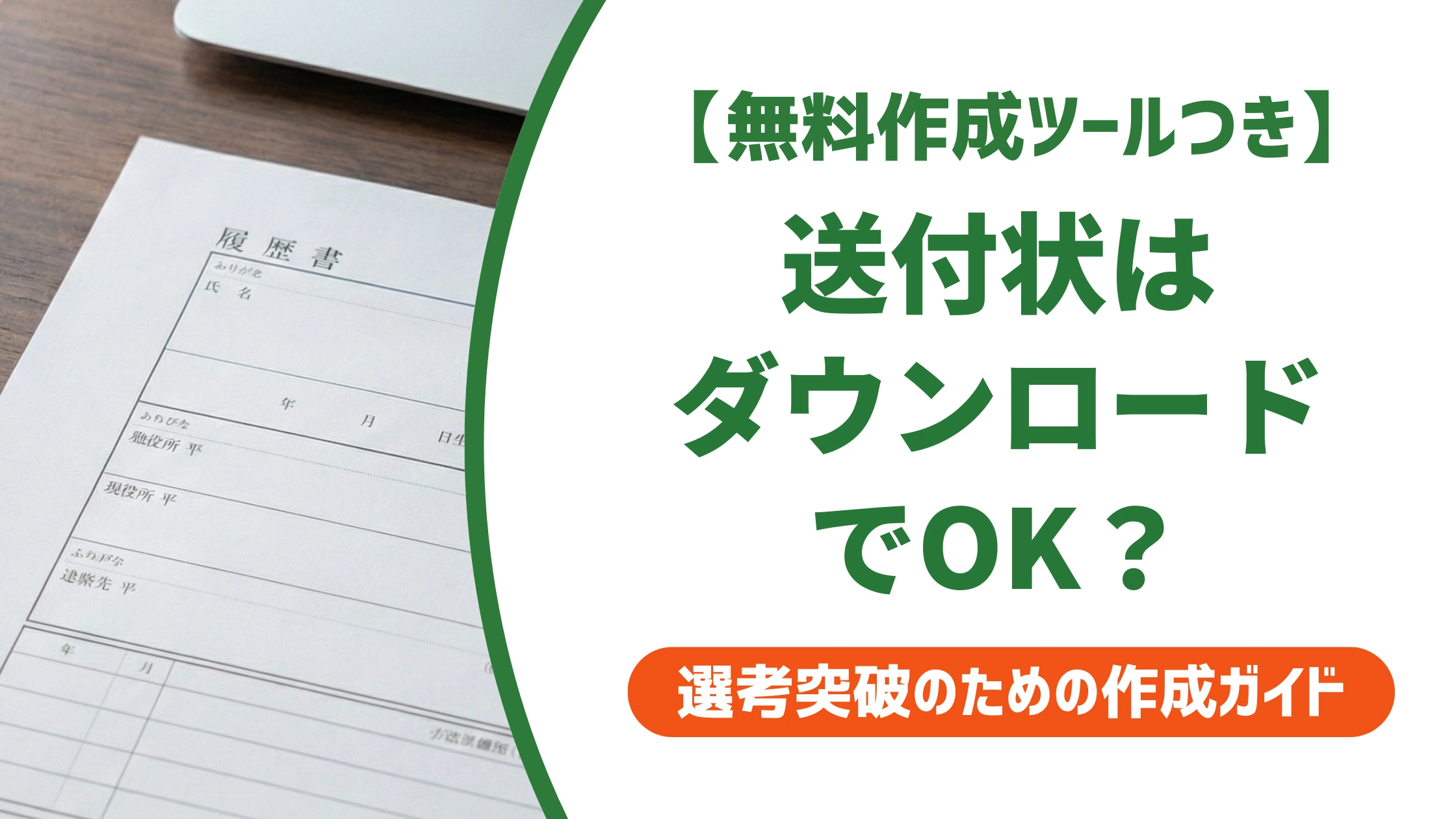 履歴書の送付状はダウンロードでOK?無料テンプレートと選び方を徹底解説