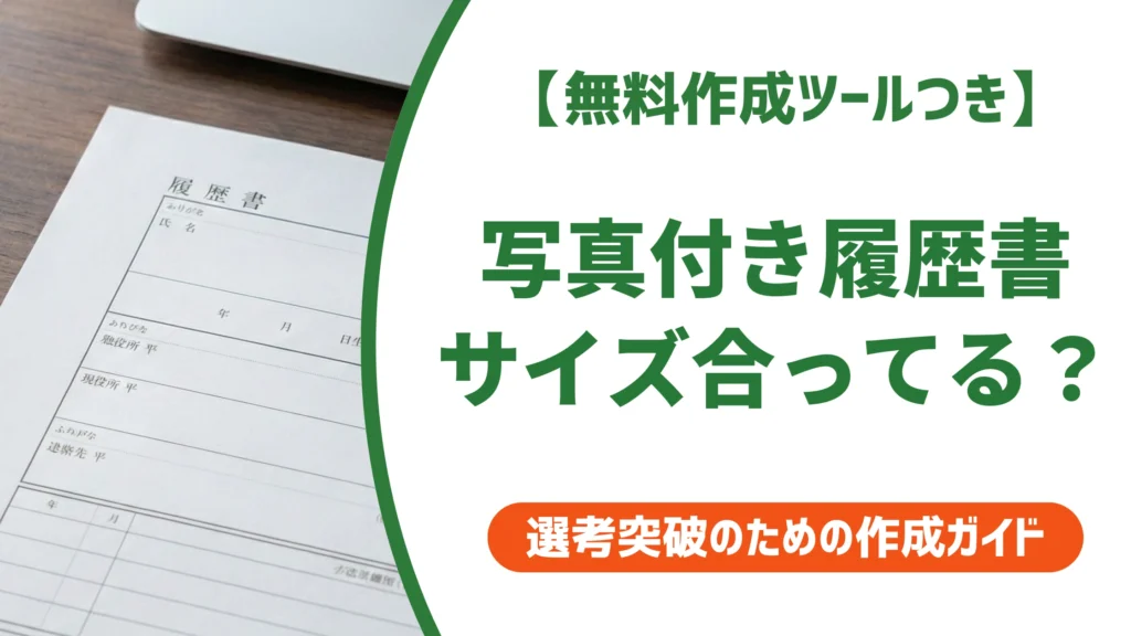 写真付き履歴書のダウンロード方法｜証明写真のサイズ選びを徹底解説