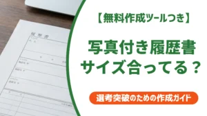 写真付き履歴書のダウンロード方法｜証明写真のサイズ選びを徹底解説