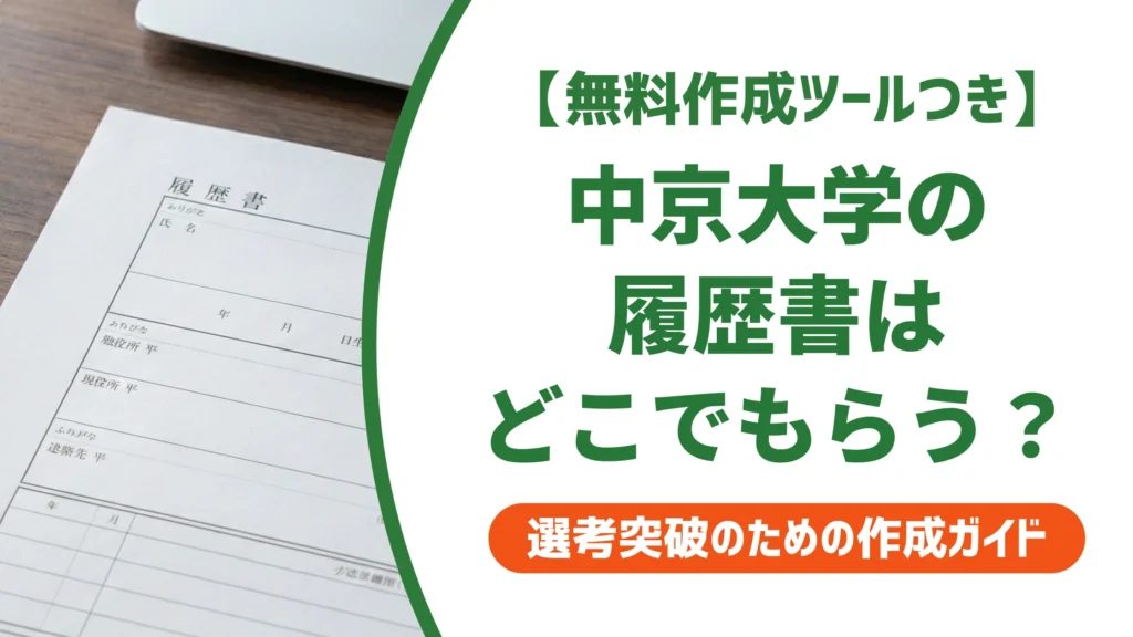中京大学の履歴書ダウンロード方法｜入手先とログインできない時の対処を徹底解説