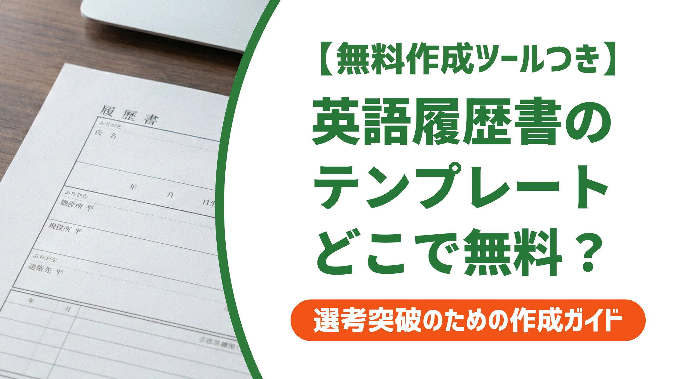 履歴書の英語テンプレート無料ダウンロード｜書き方と例文を徹底解説